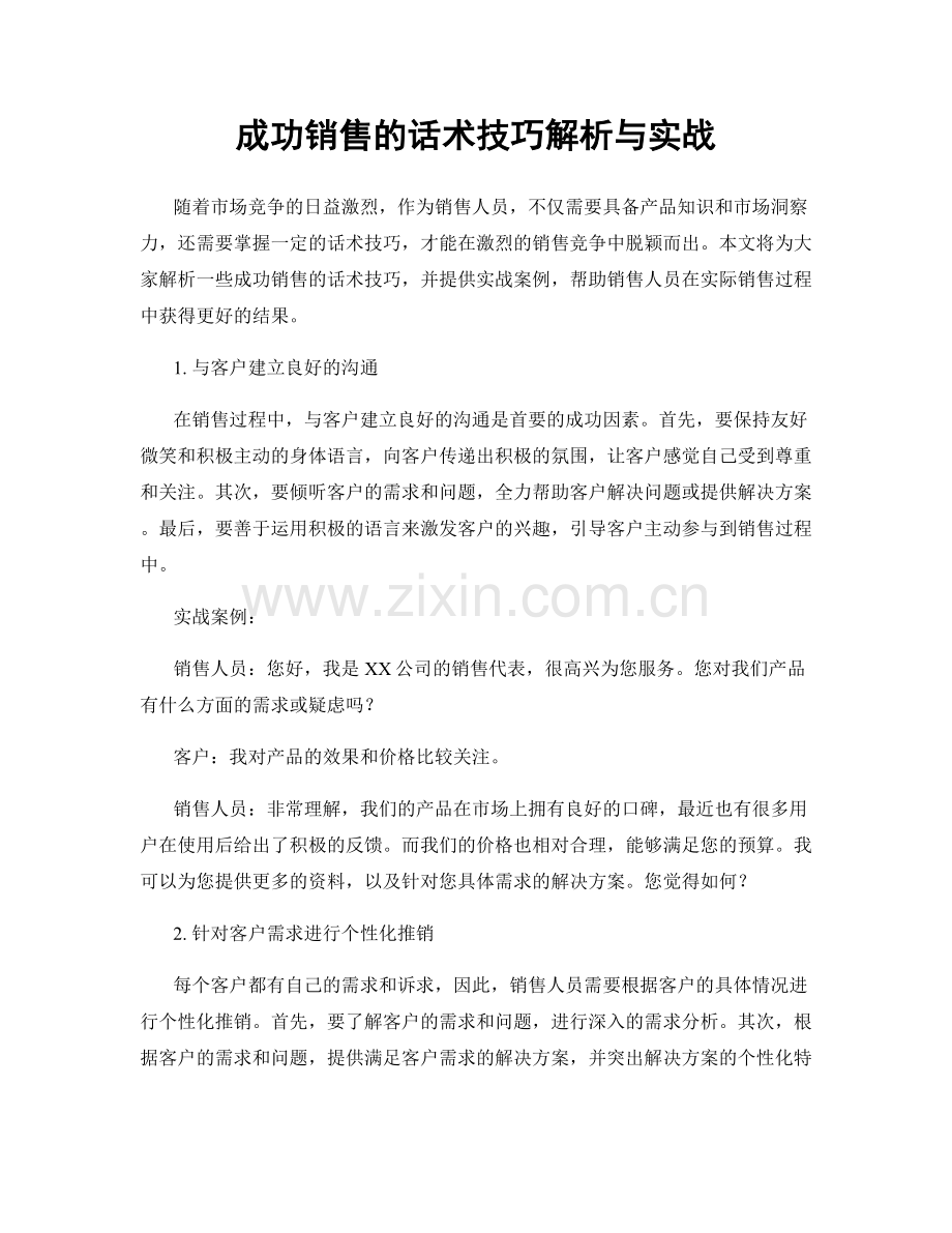 成功销售的话术技巧解析与实战.docx_第1页