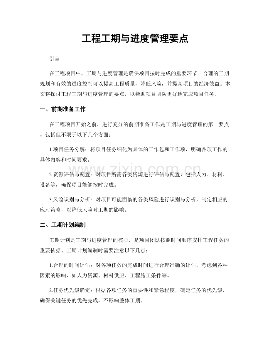 工程工期与进度管理要点.docx_第1页