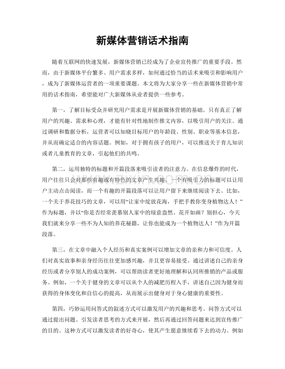 新媒体营销话术指南.docx_第1页