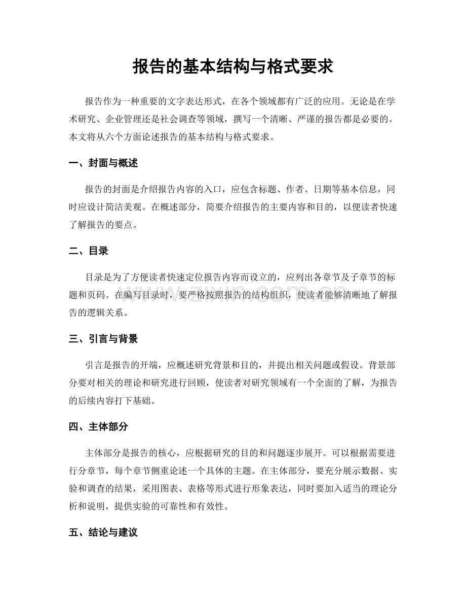 报告的基本结构与格式要求.docx_第1页