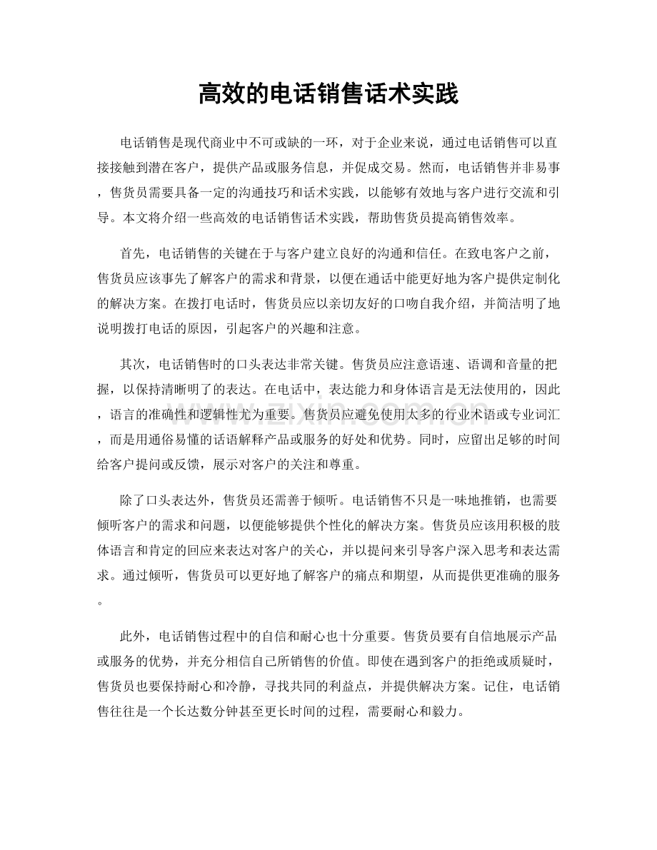 高效的电话销售话术实践.docx_第1页