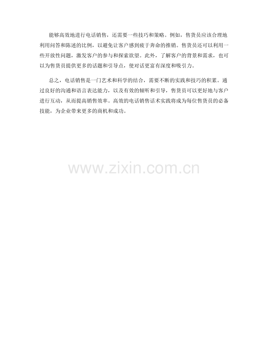 高效的电话销售话术实践.docx_第2页