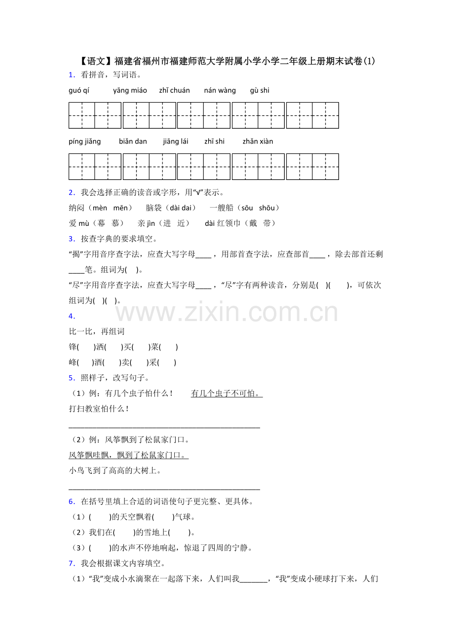 【语文】福建省福州市福建师范大学附属小学小学二年级上册期末试卷(1).doc_第1页