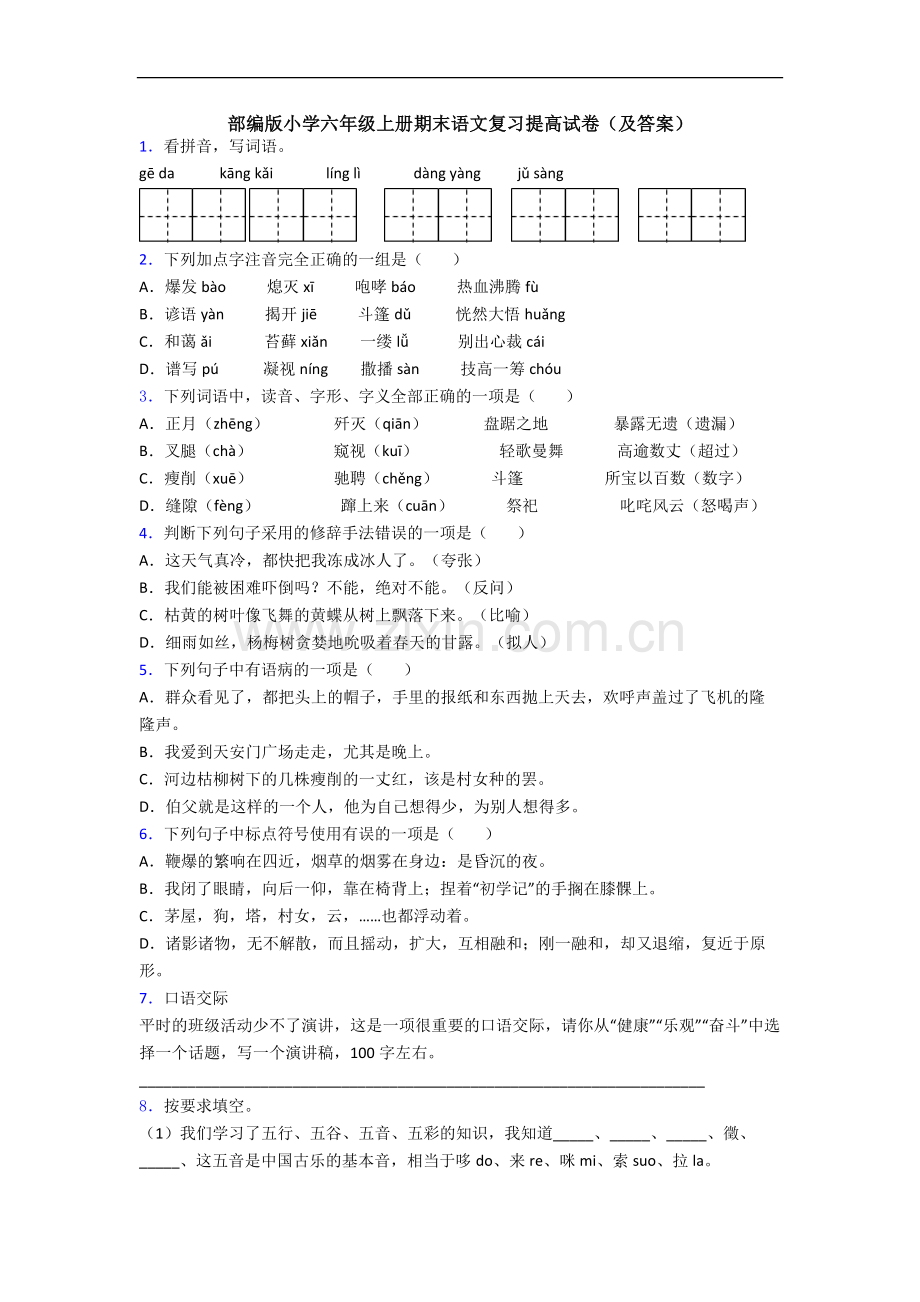 部编版小学六年级上册期末语文复习提高试卷(及答案).docx_第1页