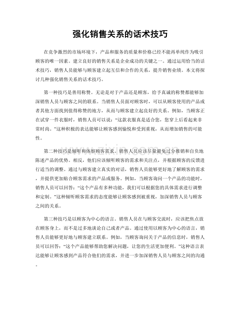 强化销售关系的话术技巧.docx_第1页