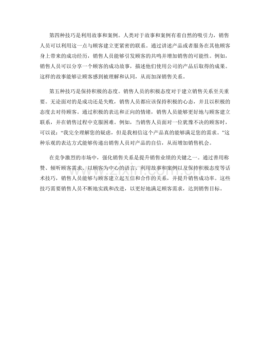 强化销售关系的话术技巧.docx_第2页