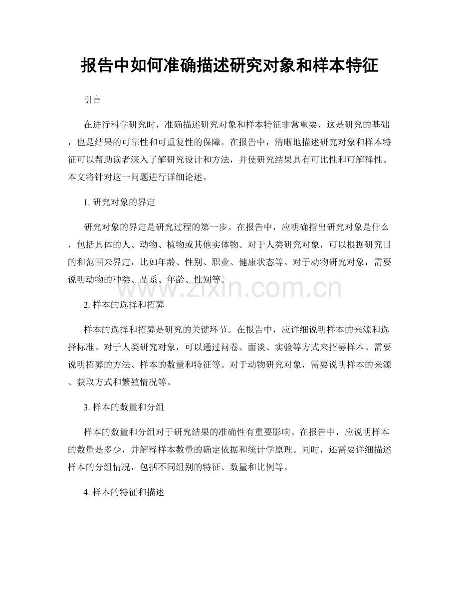 报告中如何准确描述研究对象和样本特征.docx_第1页