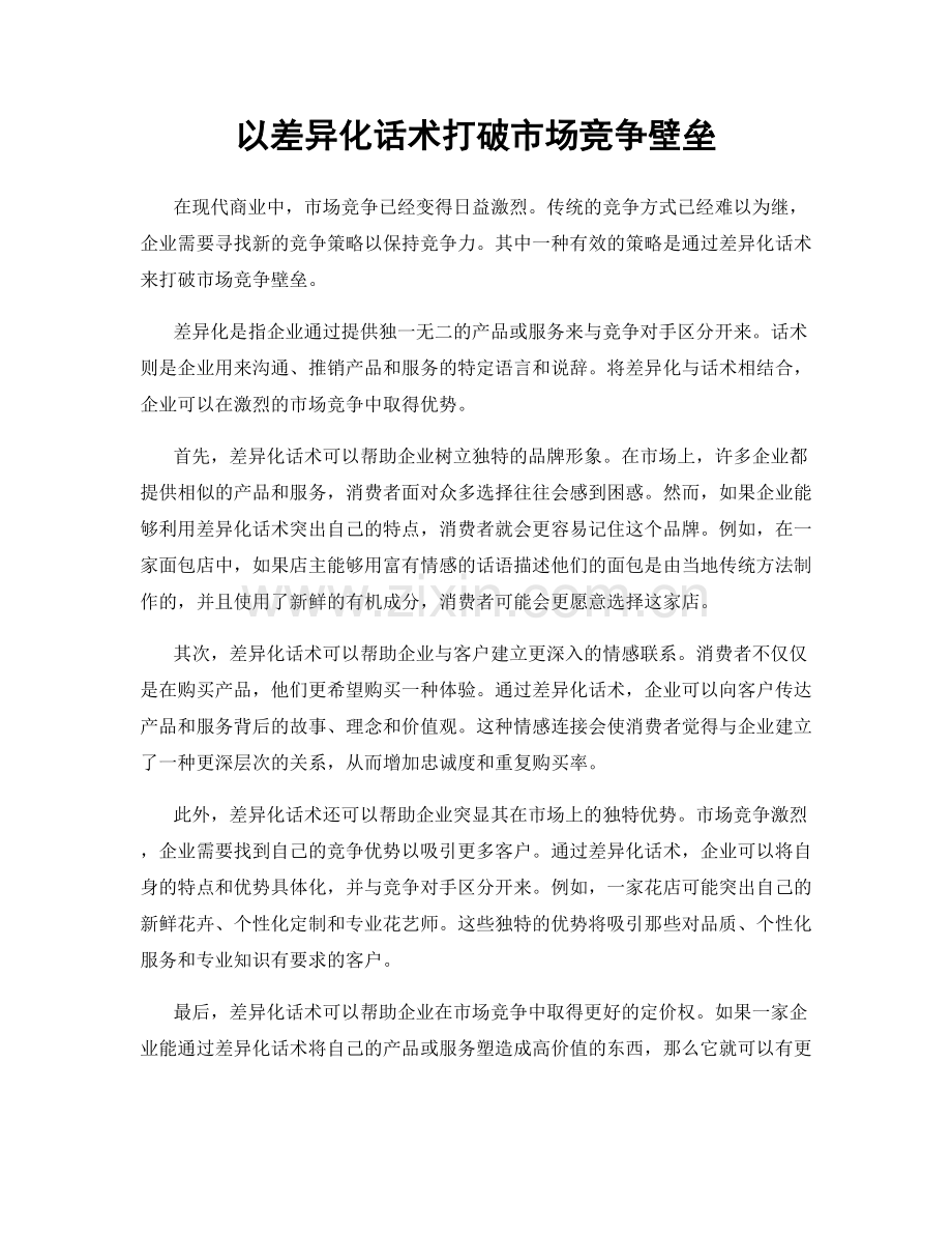 以差异化话术打破市场竞争壁垒.docx_第1页