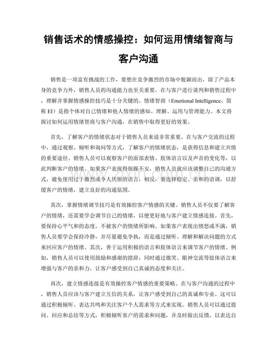 销售话术的情感操控：如何运用情绪智商与客户沟通.docx_第1页