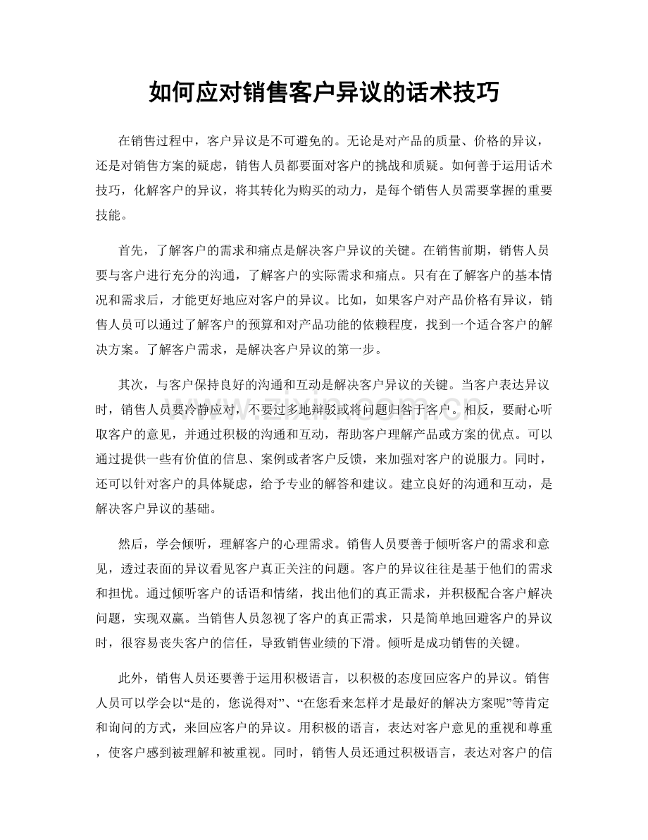 如何应对销售客户异议的话术技巧.docx_第1页