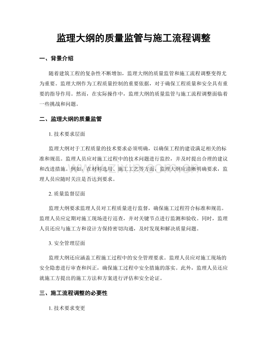 监理大纲的质量监管与施工流程调整.docx_第1页