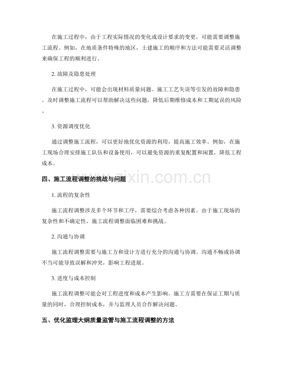 监理大纲的质量监管与施工流程调整.docx_第2页