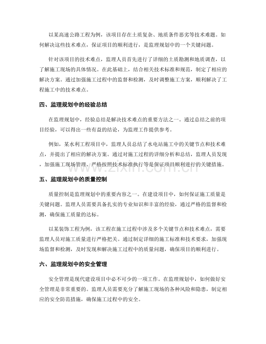 监理规划的关键节点与技术难点解析的技术难题解决案例.docx_第2页