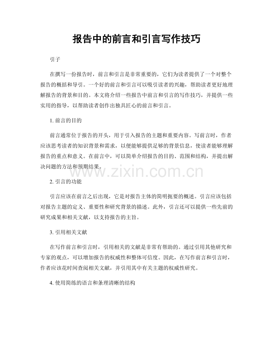 报告中的前言和引言写作技巧.docx_第1页