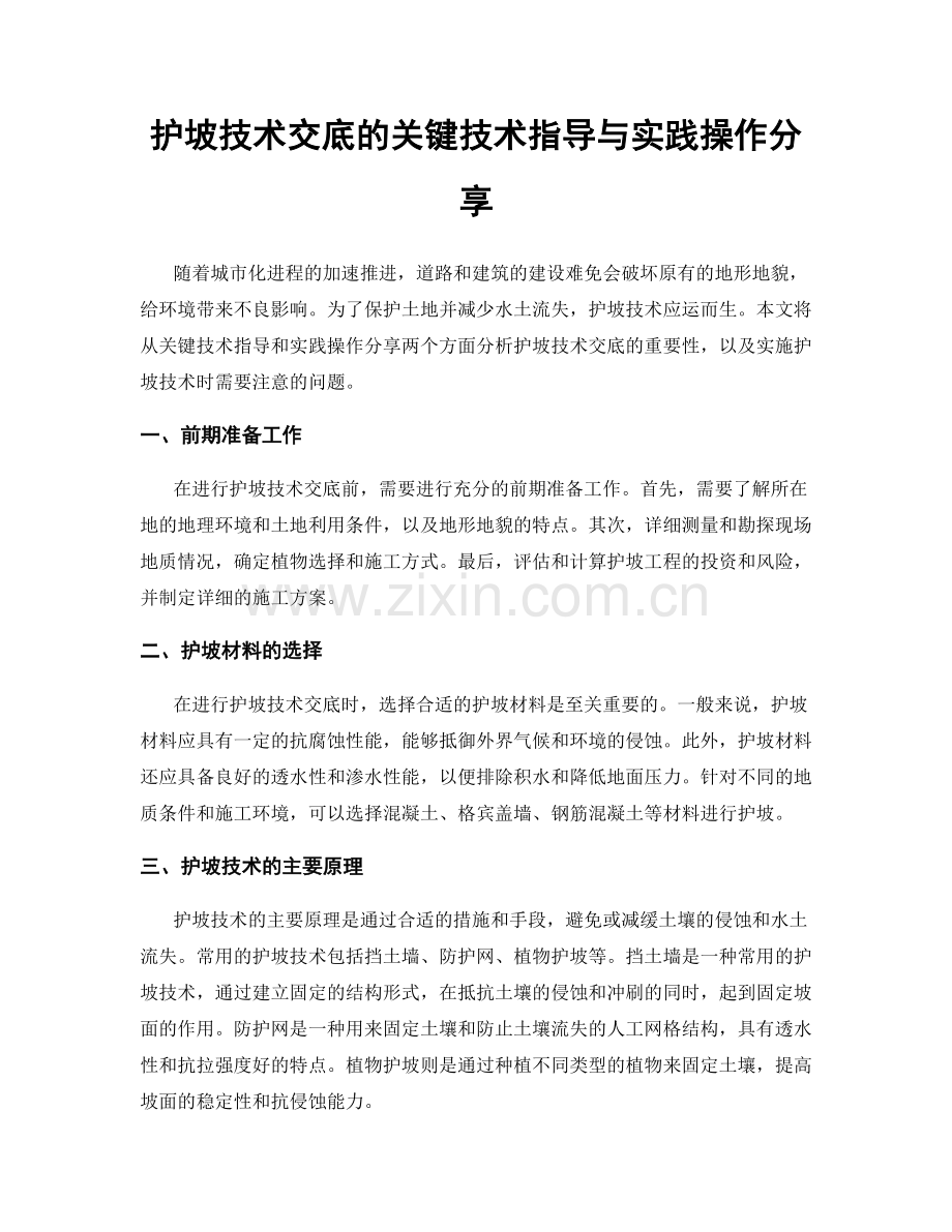 护坡技术交底的关键技术指导与实践操作分享.docx_第1页