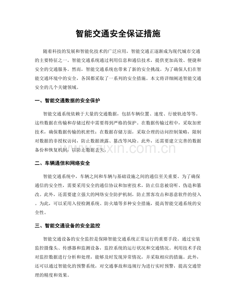 智能交通安全保证措施.docx_第1页