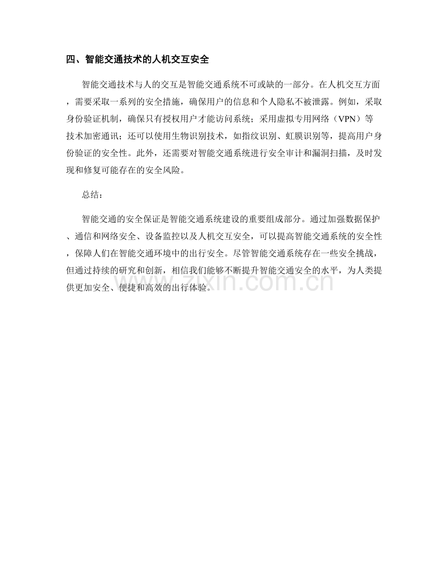 智能交通安全保证措施.docx_第2页