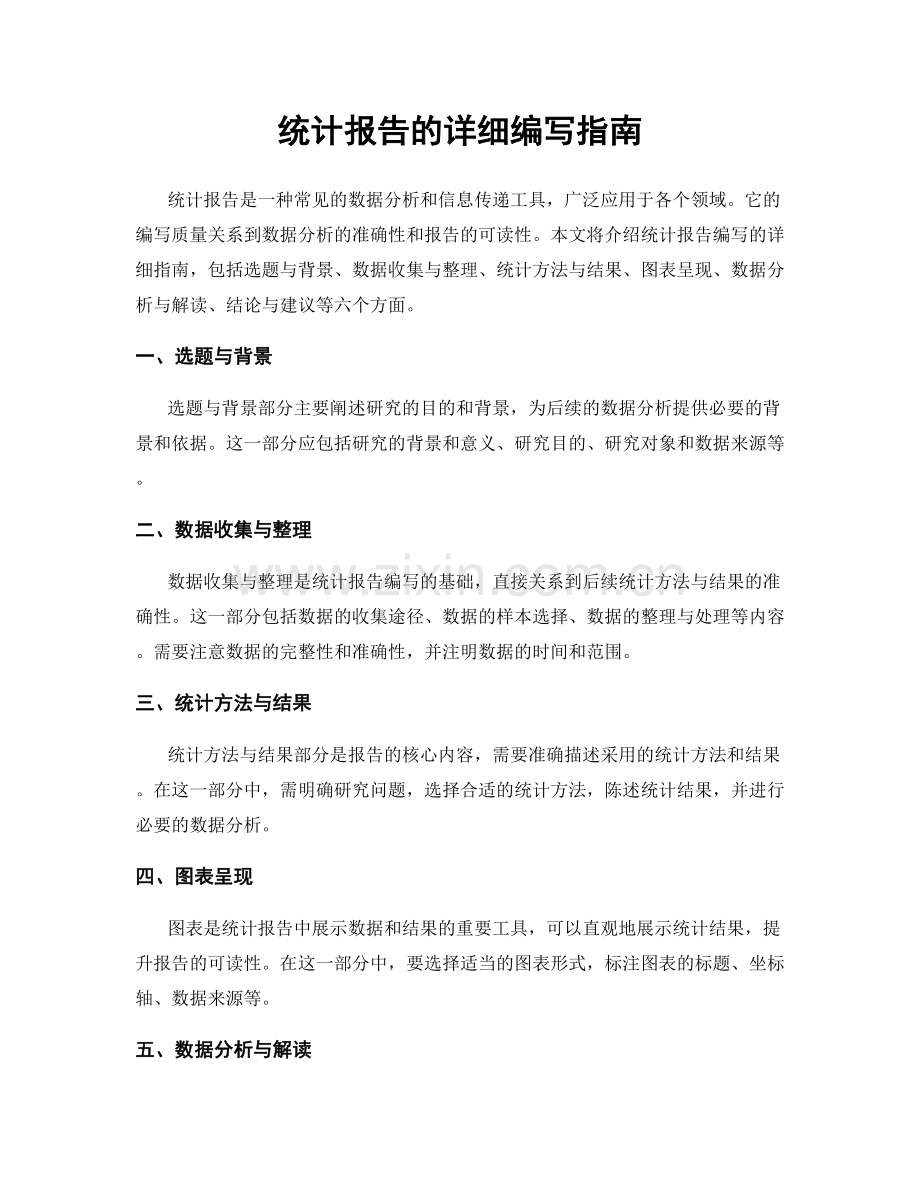 统计报告的详细编写指南.docx_第1页