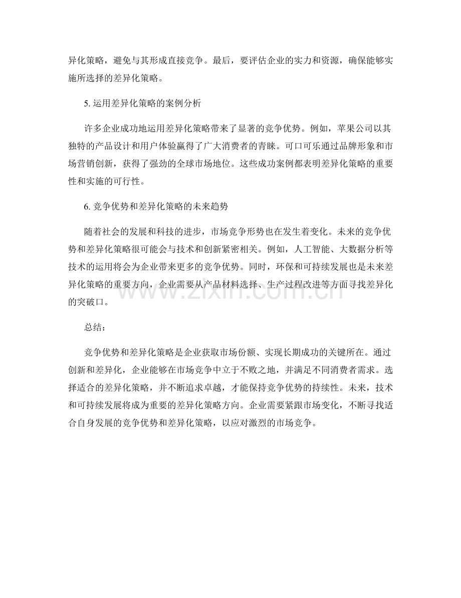 报告中的竞争优势和差异化策略.docx_第2页