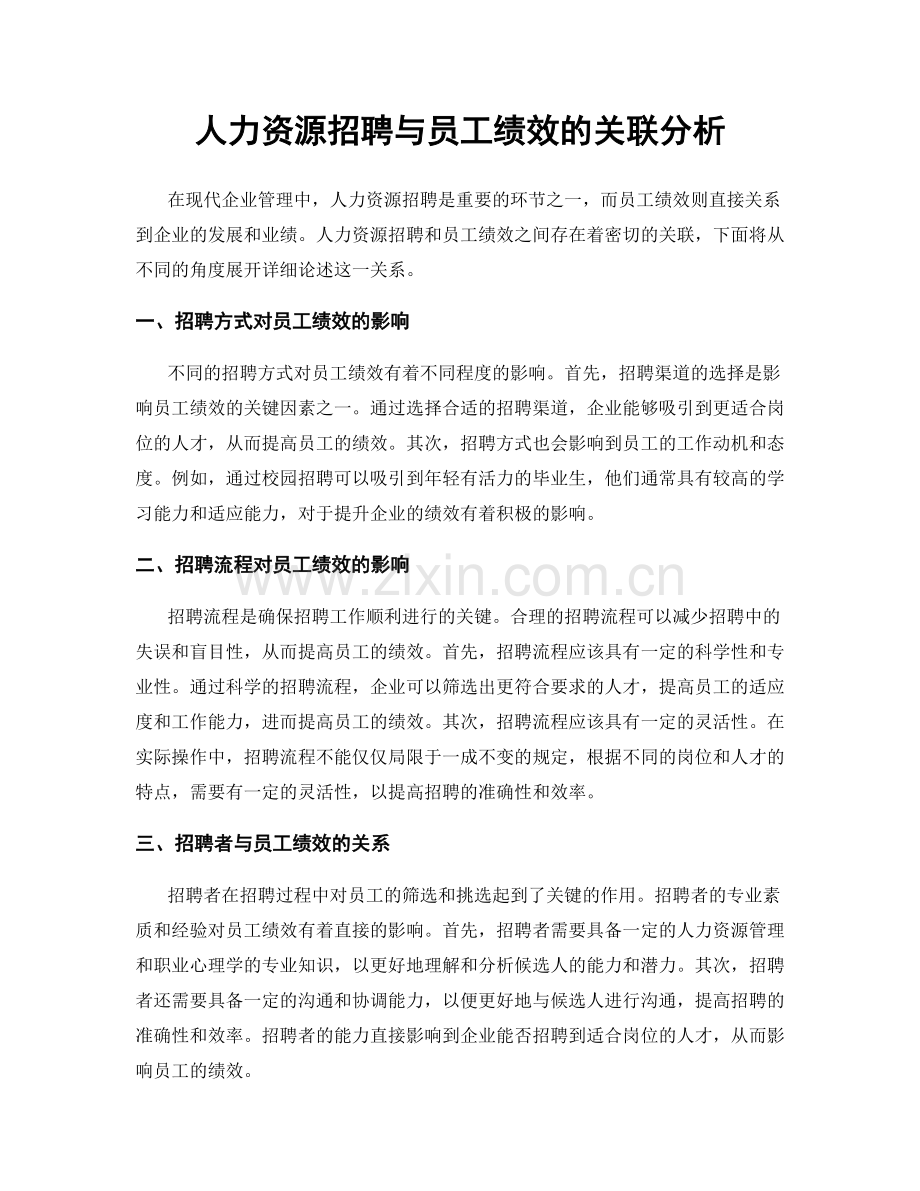 人力资源招聘与员工绩效的关联分析.docx_第1页