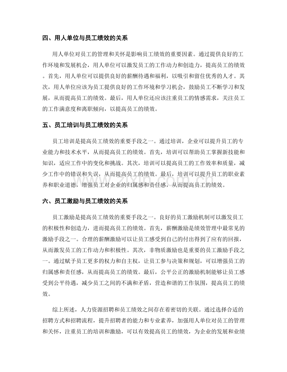 人力资源招聘与员工绩效的关联分析.docx_第2页