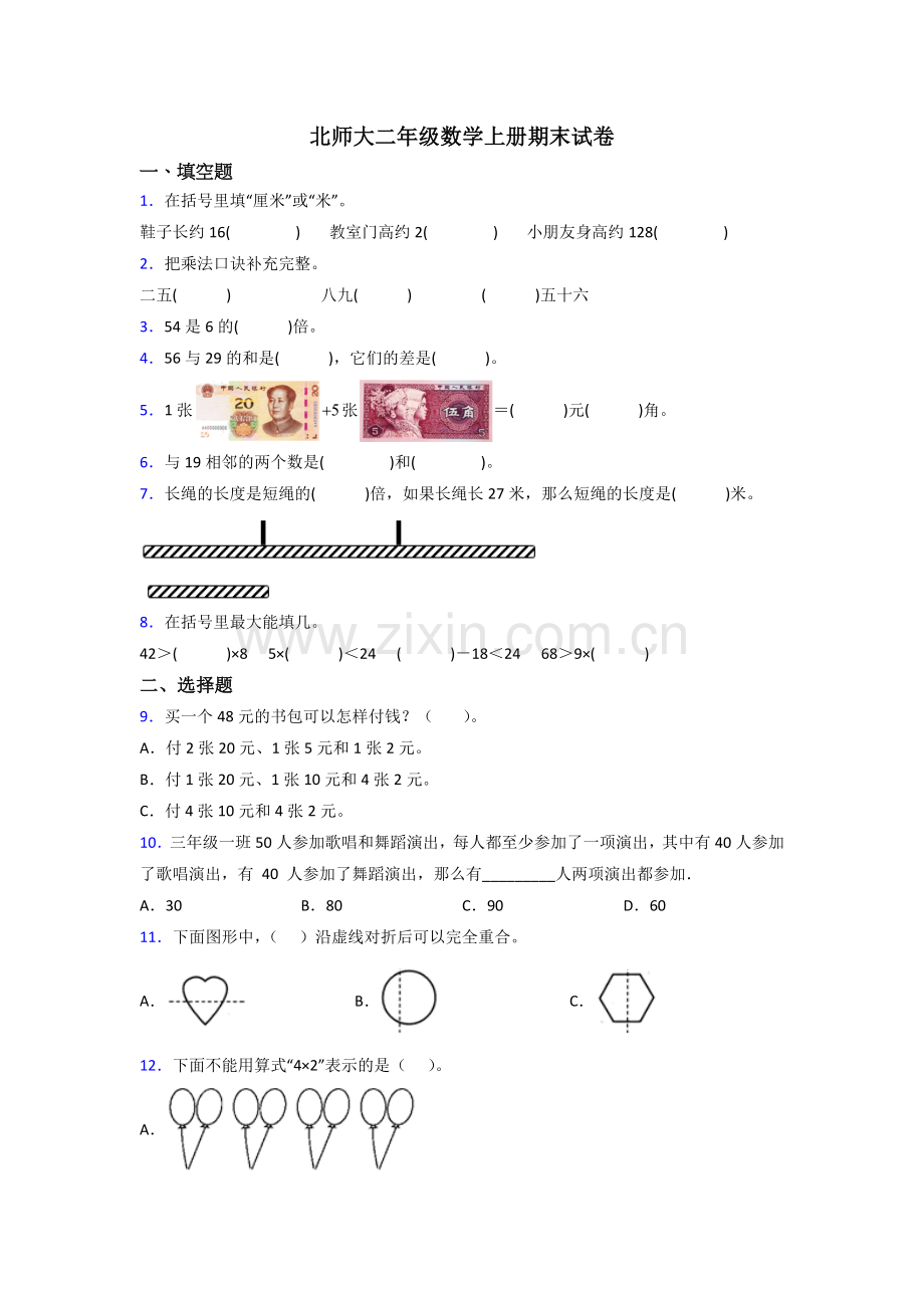 北师大小学二年级上册数学期末卷(及答案).doc_第1页