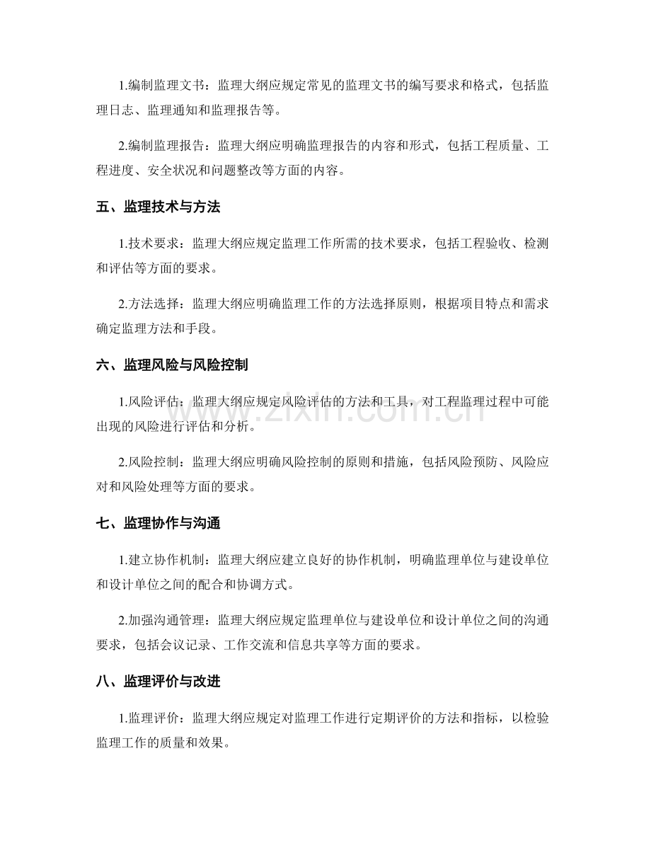 监理大纲编制的关键要素与实施方法.docx_第2页