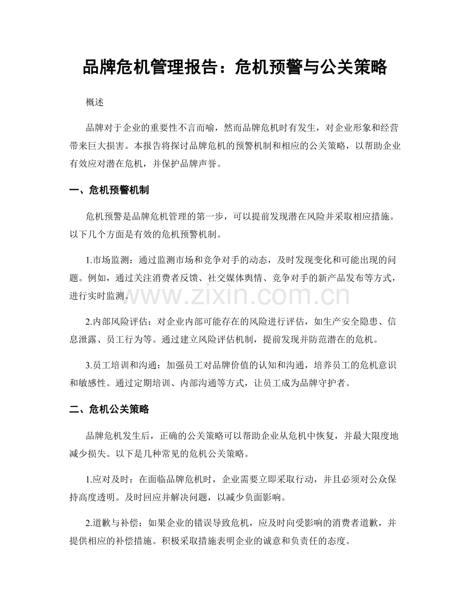 品牌危机管理报告：危机预警与公关策略.docx_第1页