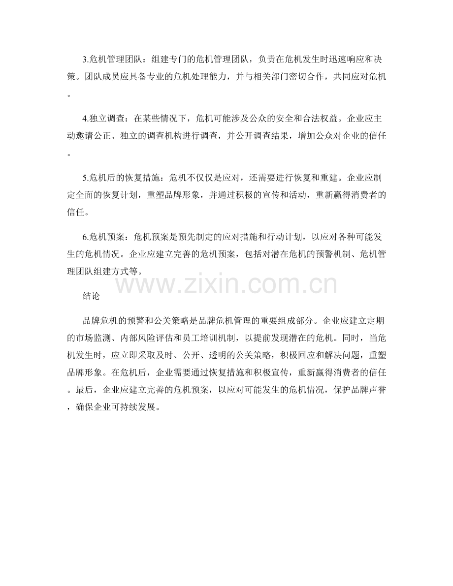 品牌危机管理报告：危机预警与公关策略.docx_第2页