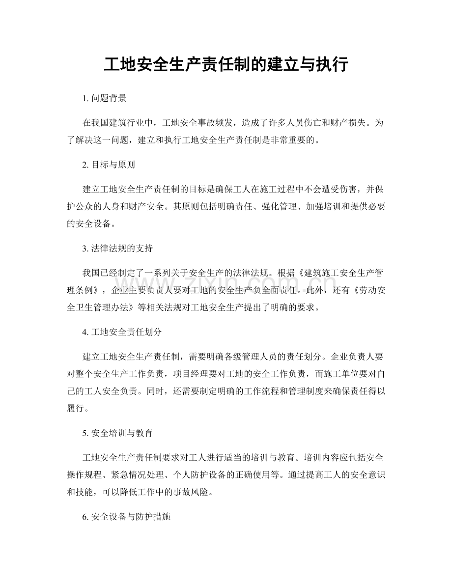 工地安全生产责任制的建立与执行.docx_第1页