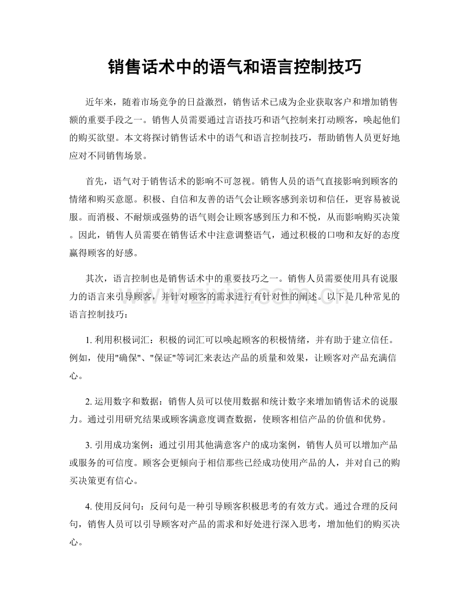 销售话术中的语气和语言控制技巧.docx_第1页