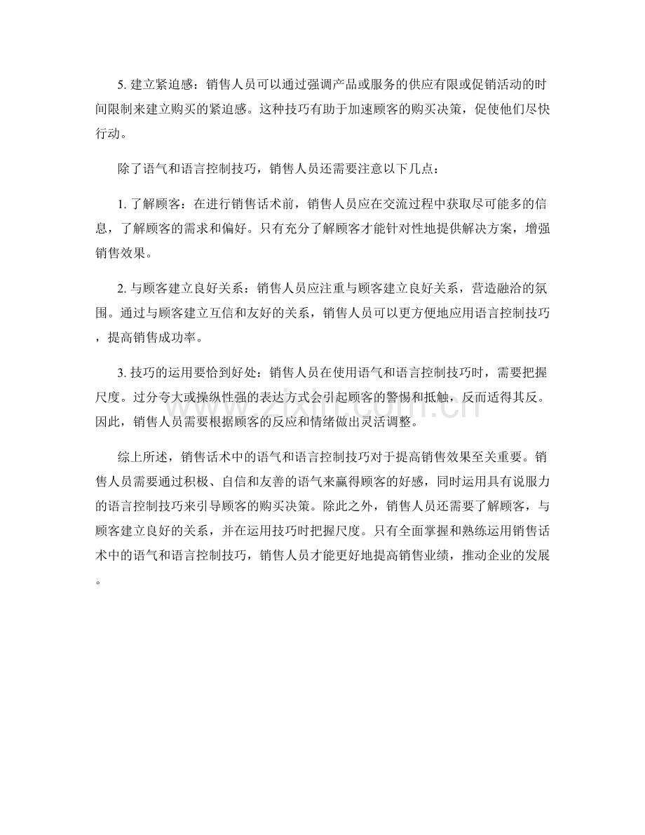 销售话术中的语气和语言控制技巧.docx_第2页