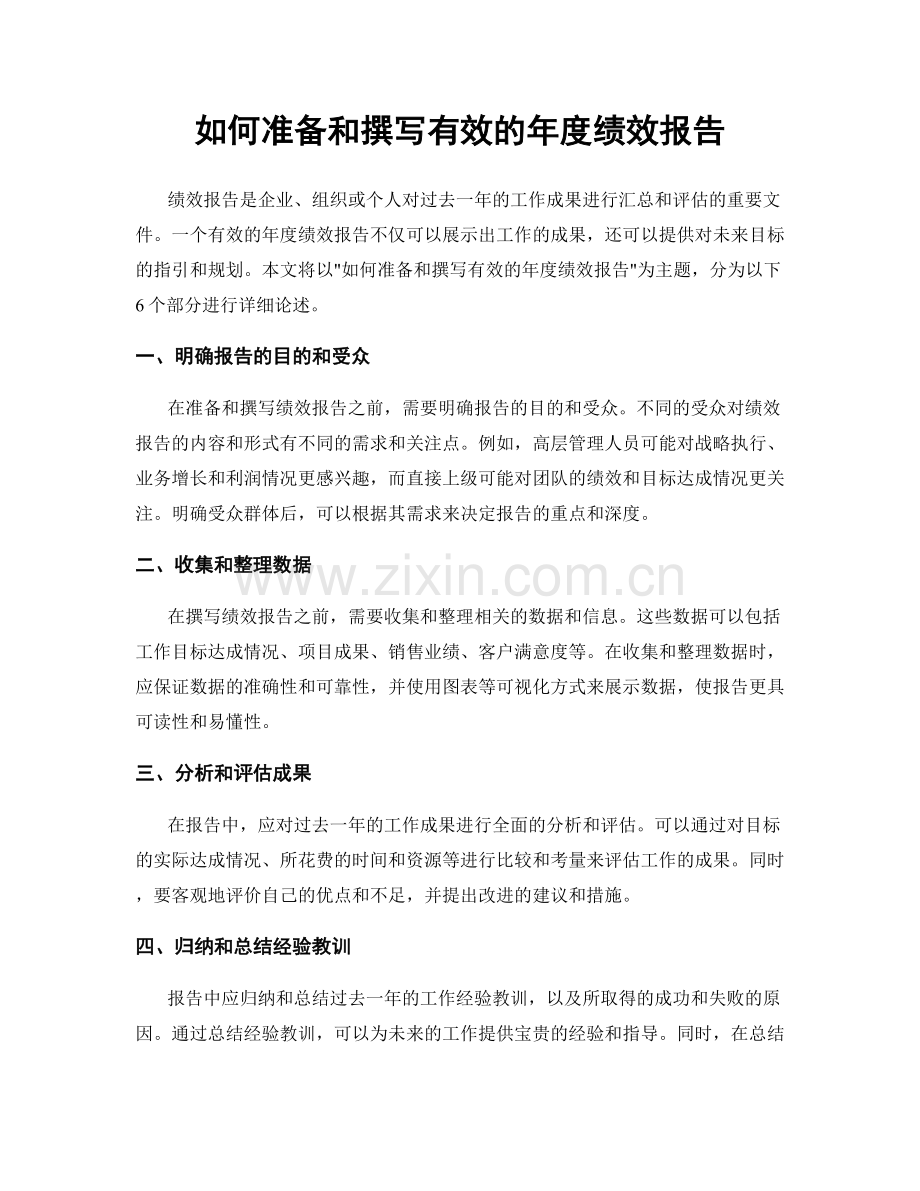 如何准备和撰写有效的年度绩效报告.docx_第1页