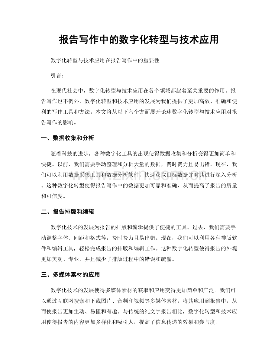 报告写作中的数字化转型与技术应用.docx_第1页