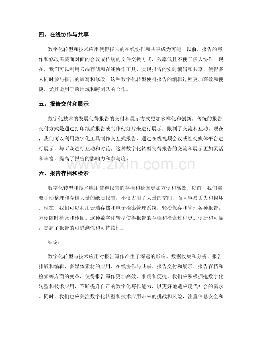 报告写作中的数字化转型与技术应用.docx_第2页