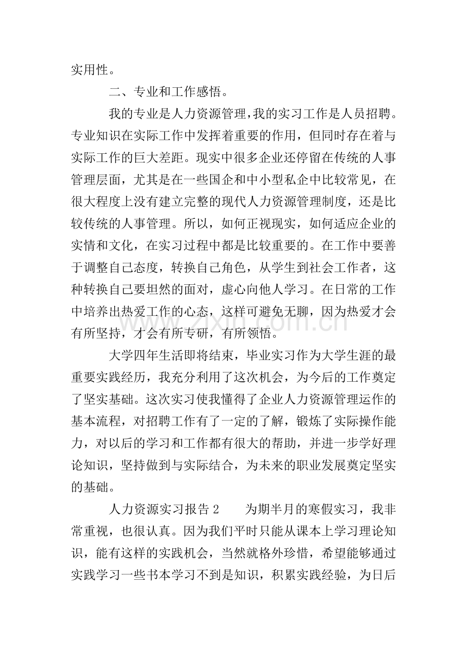 人力资源实习报告(3篇).doc_第2页