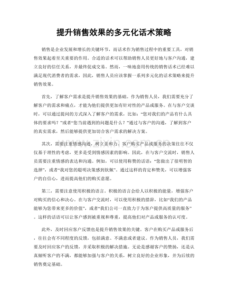 提升销售效果的多元化话术策略.docx_第1页