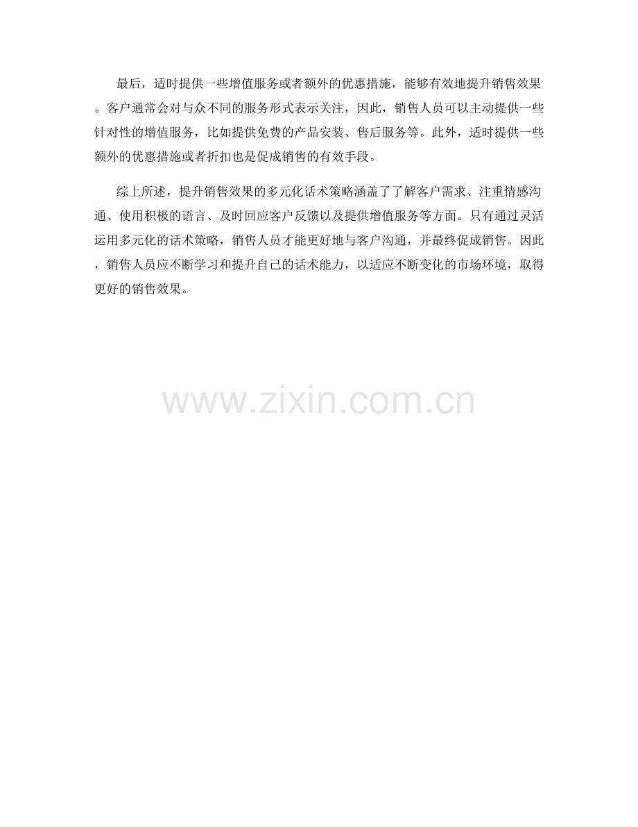 提升销售效果的多元化话术策略.docx_第2页