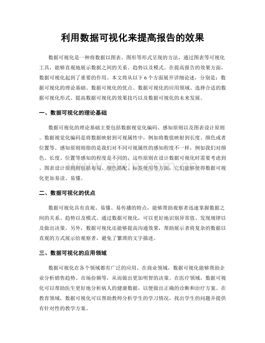 利用数据可视化来提高报告的效果.docx_第1页