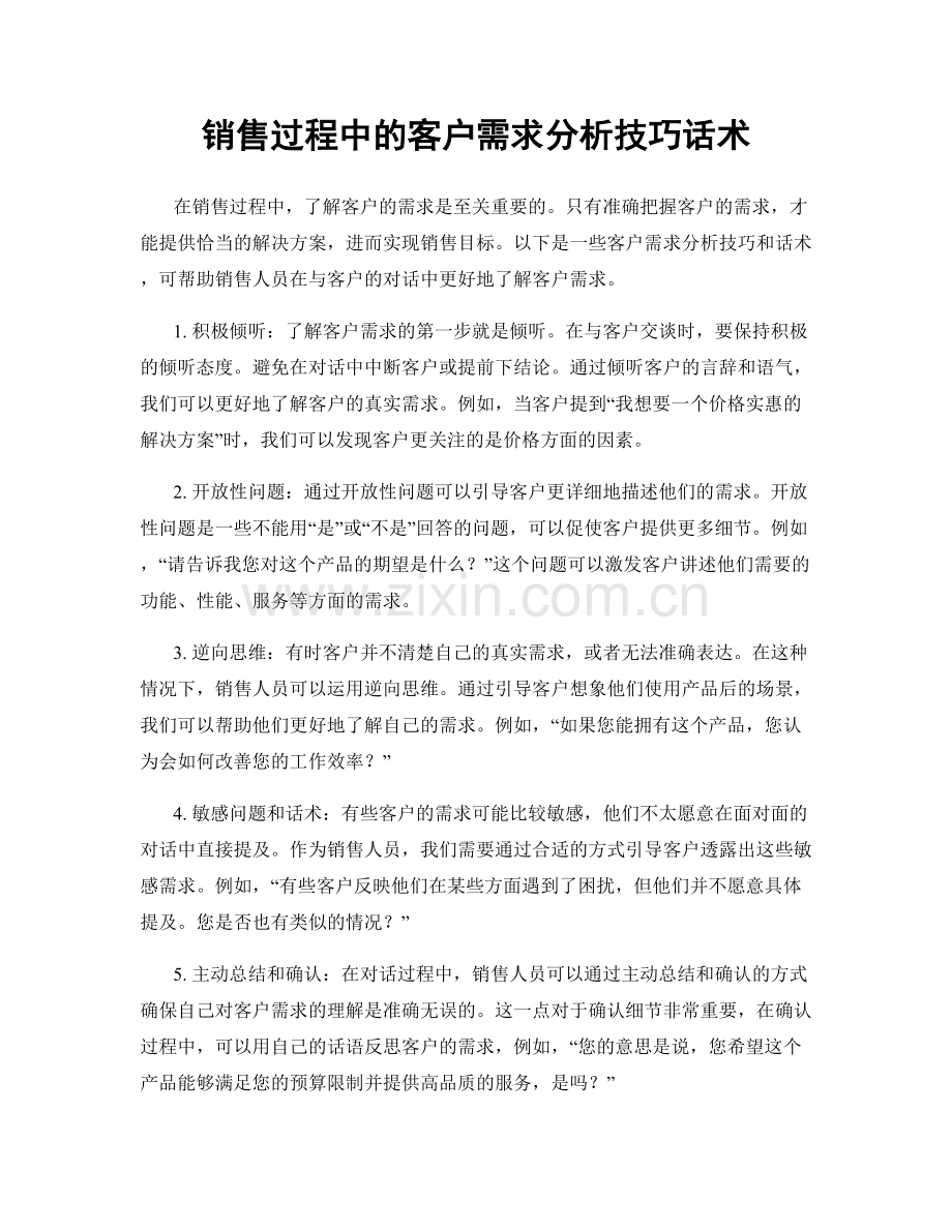 销售过程中的客户需求分析技巧话术.docx_第1页