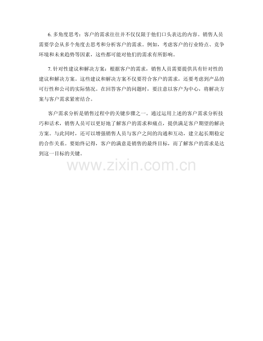 销售过程中的客户需求分析技巧话术.docx_第2页