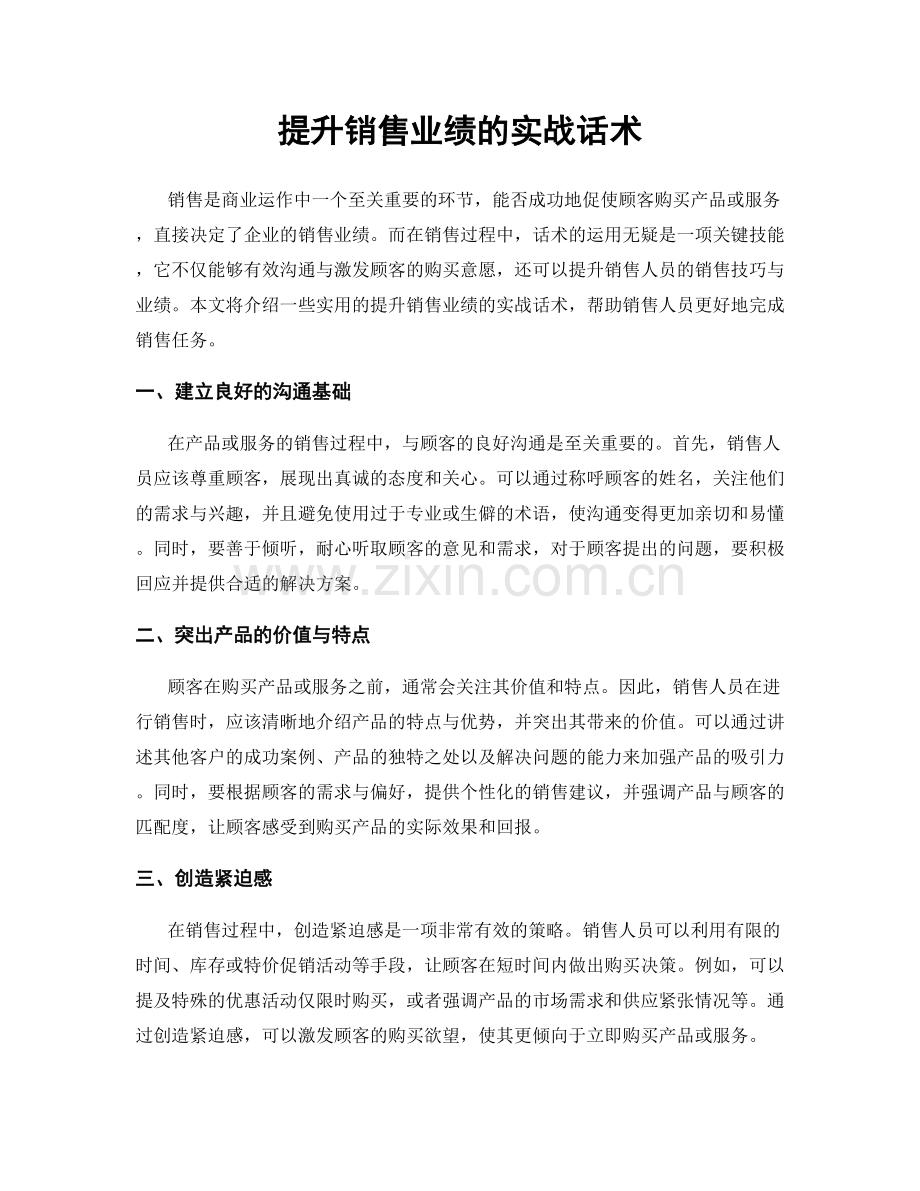 提升销售业绩的实战话术.docx_第1页