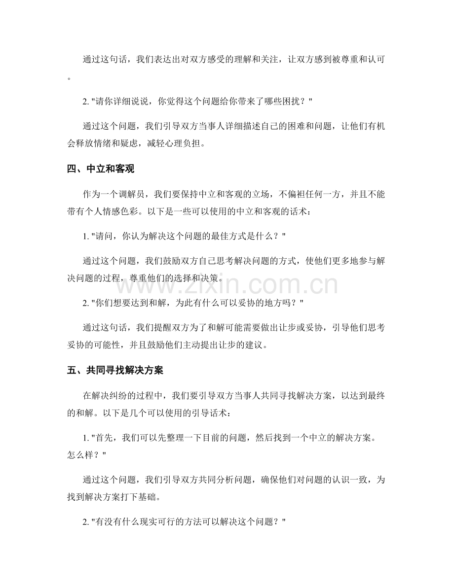 提高解决纠纷能力的调解话术.docx_第2页