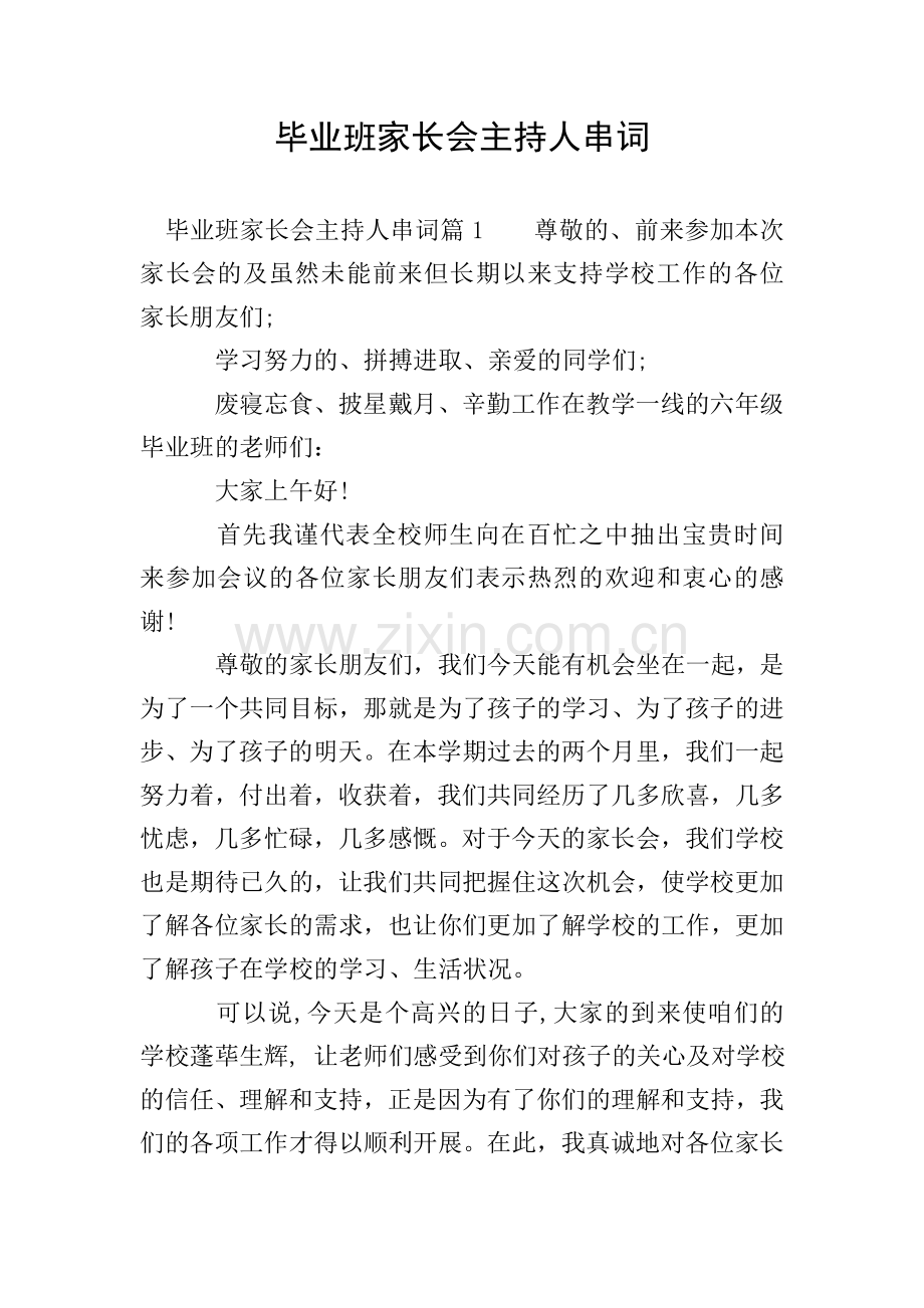 毕业班家长会主持人串词.doc_第1页