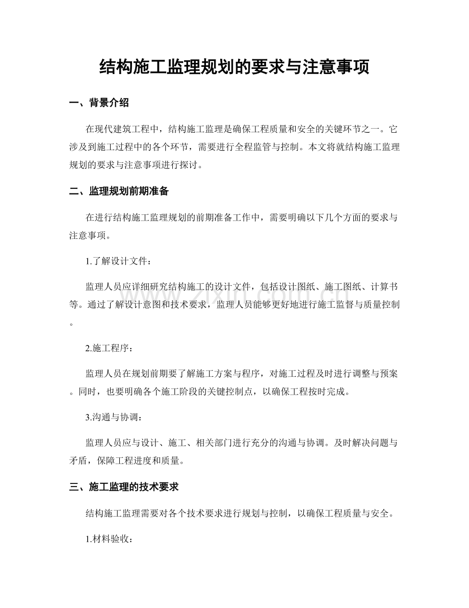 结构施工监理规划的要求与注意事项.docx_第1页