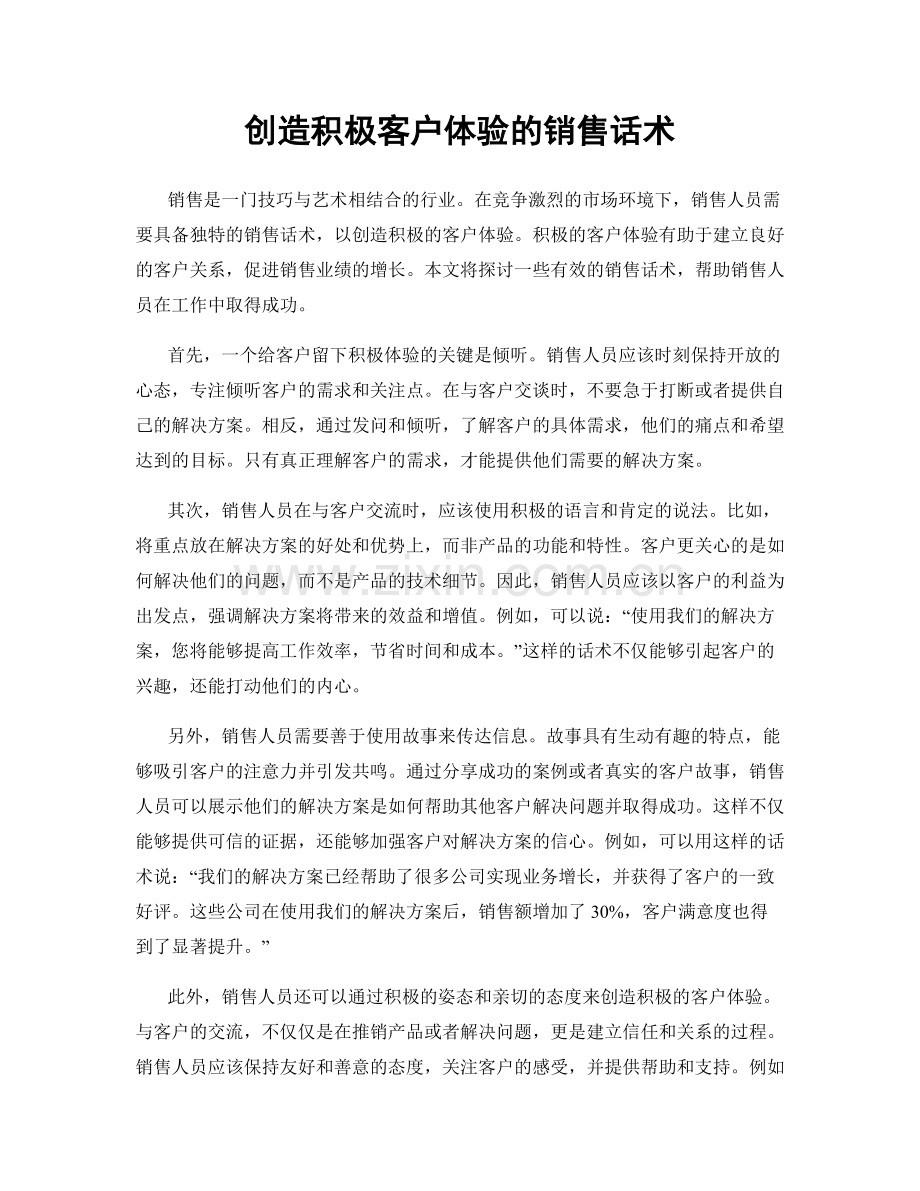 创造积极客户体验的销售话术.docx_第1页