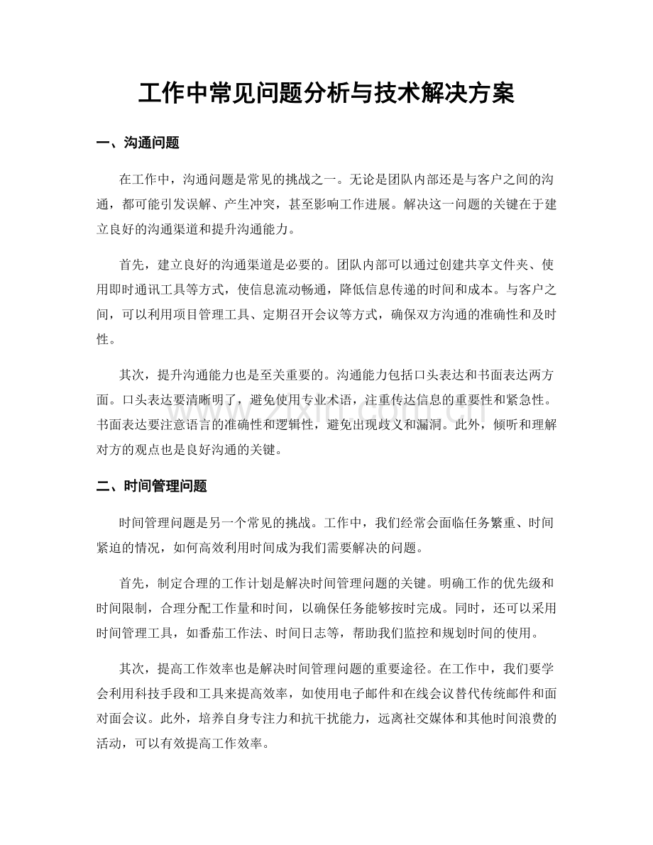 工作中常见问题分析与技术解决方案.docx_第1页