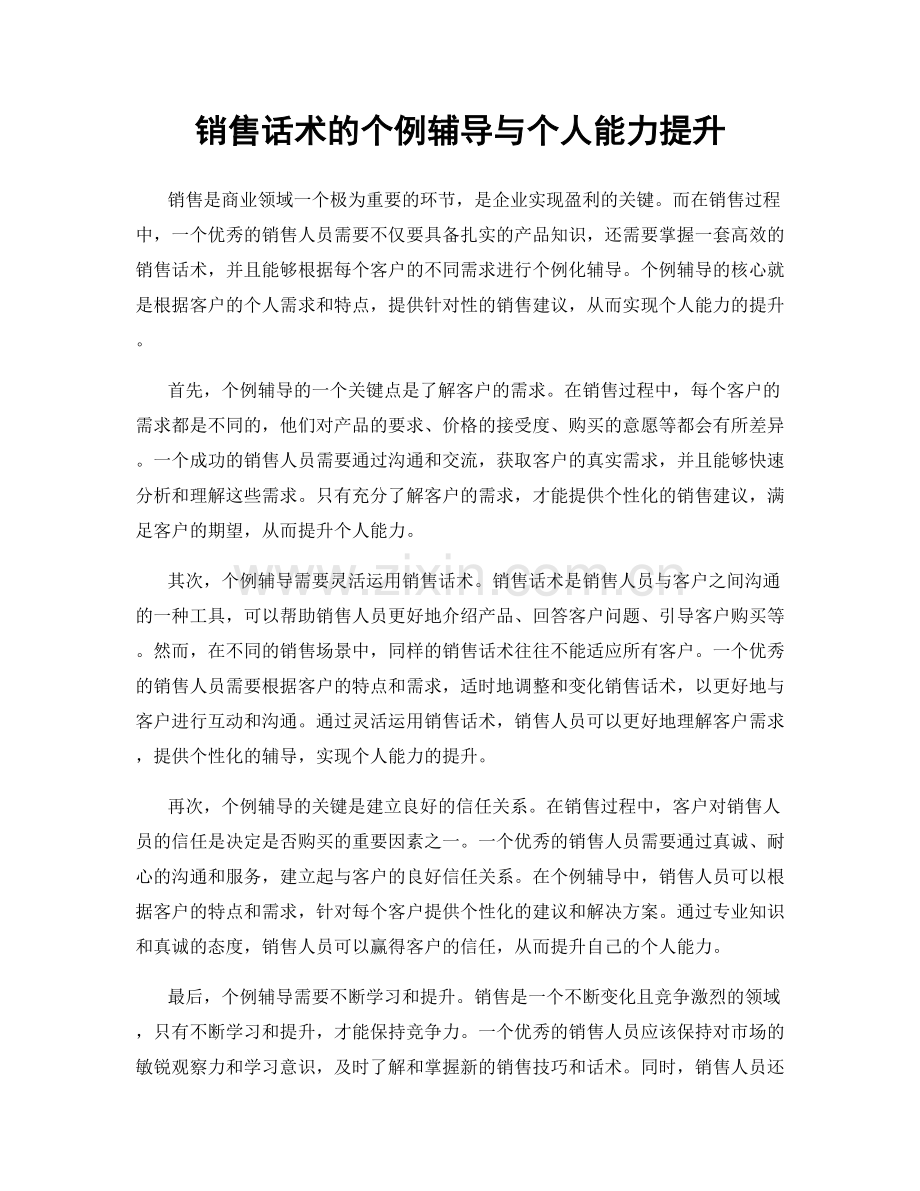 销售话术的个例辅导与个人能力提升.docx_第1页