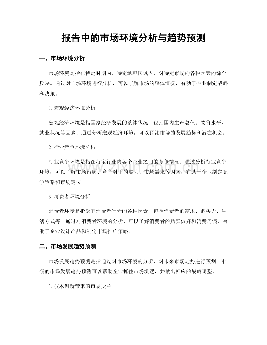 报告中的市场环境分析与趋势预测.docx_第1页