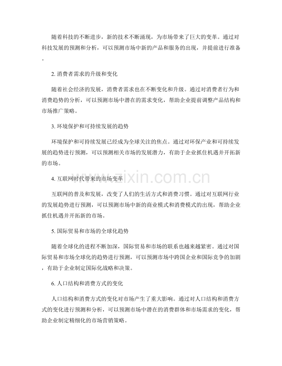 报告中的市场环境分析与趋势预测.docx_第2页